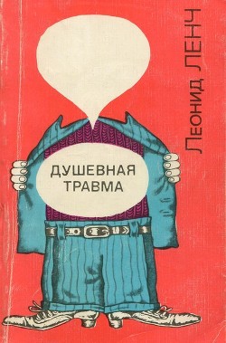 Душевная травма (Рассказы о тех, кто рядом, и о себе самом) - Ленч Леонид Сергеевич