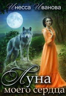 Луна моего сердца (СИ) - Иванова Инесса