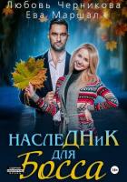 Читать книгу Наследник для босса (СИ), автор Маршал Ева Наследник для босса (СИ) - Маршал Ева