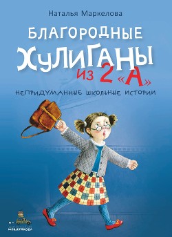 Благородные хулиганы из 2 «А» - Маркелова Наталья Владимировна