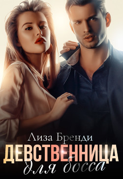 Читать книгу Девственница для босса, автор Бренди Лиза Девственница для босса - Бренди Лиза