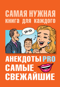 Анекдоты PRO. Самые свежайшие - Бекичева Юлия