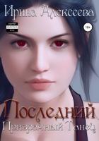 Последний призрачный танец (СИ) - Алексеева Ирина Сергеевна