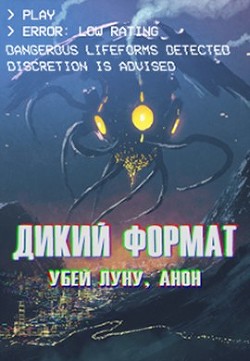 Дикий формат: Убей луну, анон (СИ) - Горностаев В.