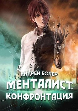 Читать книгу Менталист. Конфронтация (СИ)