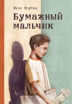 Бумажный мальчик - Vawter Vince