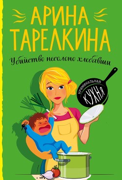 Убийство несолоно хлебавши - Тарелкина Арина
