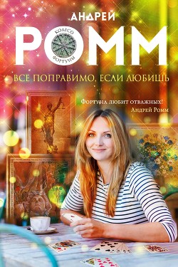 Читать книгу Все поправимо, если любишь, автор Ромм Андрей Все поправимо, если любишь - Ромм Андрей