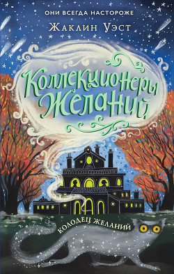 Колодец желаний - Уэст Жаклин