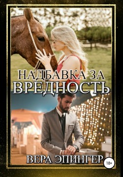 Читать книгу Надбавка за вредность, автор Эпингер Вера Надбавка за вредность - Эпингер Вера