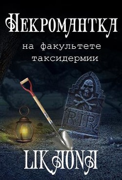 Некромантка на факультете таксидермии (СИ) - "Likaona"