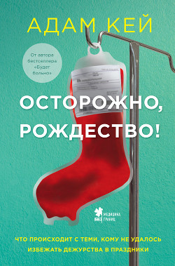 Читать книгу Осторожно, Рождество! Что происходит с теми, кому не удалось избежать дежурства в праздники, автор Кей Адам Осторожно, Рождество! Что происходит с теми, кому не удалось избежать дежурства в праздники - Кей Адам