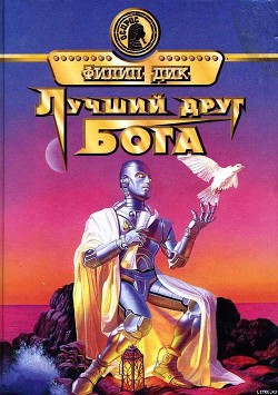 Лучший друг Бога - Дик Филип Киндред