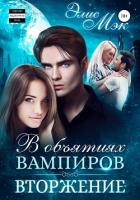 В объятиях вампиров. Вторжение - Мэк Элис