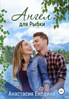 Читать книгу Ангел для Рыбки (СИ), автор Енодина Анастасия Ангел для Рыбки (СИ) - Енодина Анастасия