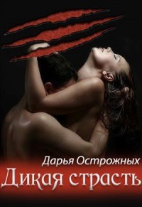 Страсть оборотней (СИ) - Острожных Дарья "Волхитка"
