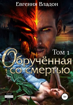 Обрученная со смертью (СИ) - Владон Евгения