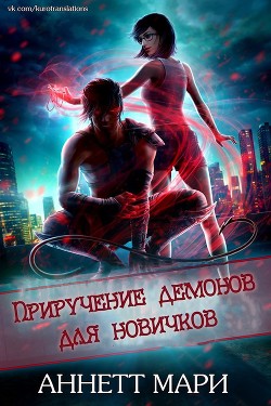 Приручение демонов для новичков (ЛП) - Аннет Мари