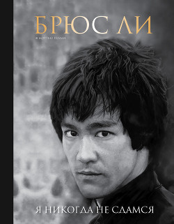 Читать книгу Брюс Ли. Я никогда не сдамся, автор Полли Мэттью Брюс Ли. Я никогда не сдамся - Полли Мэттью