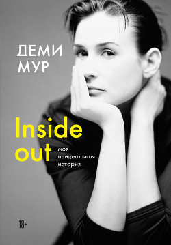 Читать книгу Inside out: моя неидеальная история, автор Мур Деми Inside out: моя неидеальная история - Мур Деми