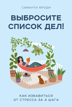 Читать книгу Выбросите список дел! Как избавиться от стресса за 4 шага, автор Броди Саманта Выбросите список дел! Как избавиться от стресса за 4 шага - Броди Саманта