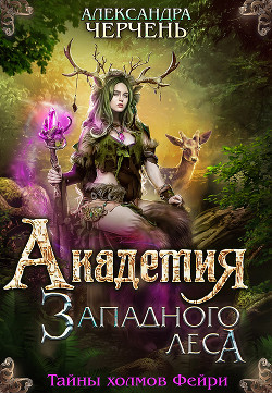 Академия Западного леса - Черчень Александра