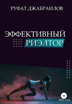 Эффективный риэлтор - Джабраилов Руфат