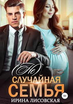(Не) случайная семья - Лисовская Ирина