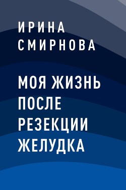 Читать книгу Моя жизнь после резекции желудка