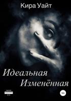 Читать книгу Идеальная Изменённая, автор Уайт Кира Идеальная Изменённая - Уайт Кира