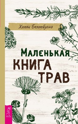 Маленькая книга трав - Беллебуоно Холли