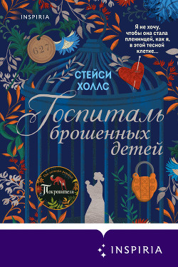Госпиталь брошенных детей - Холлс Стейси
