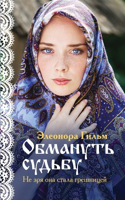 Обмануть судьбу - Гильм Элеонора