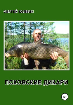 Псковские дикари - Колбин Сергей Борисович