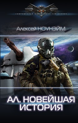 Ал. Новейшая история - Ноунэйм Алексей Михайлович