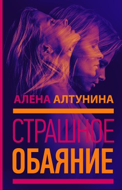 Страшное обаяние - Алтунина Алена