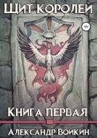 Щит Королей. Книга первая - Войкин Александр