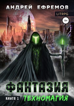 Фантазия. Книга 1. Техномагия - Ефремов Андрей Николаевич "Брэм"
