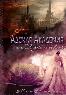Адская академия, или Свадьбе не бывать (СИ) - "Мышь Летучая"