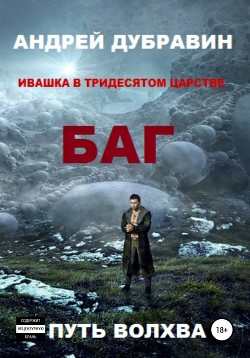 Багатырь (СИ) - Дубравин Андрей