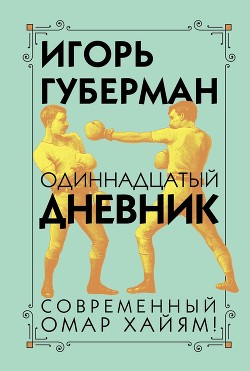 Одиннадцатый дневник - Губерман Игорь Миронович