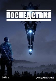 Читать книгу Последствия (СИ), автор Максимов Эрик Последствия (СИ) - Максимов Эрик