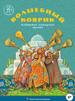 Волшебный коврик (Узбекские народные сказки) - сказки Народные