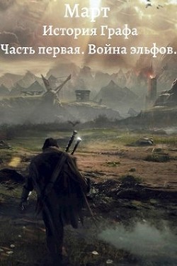 Война эльфов (СИ) - "Март"
