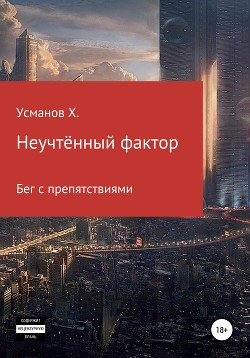 Неучтённый фактор. Бег с препятствиями - Усманов Хайдарали