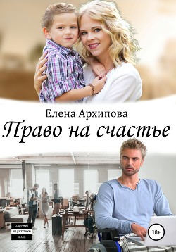 Право на счастье - Архипова Елена