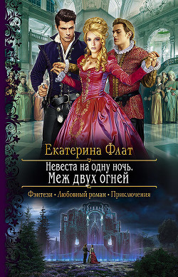 Невеста на одну ночь. Меж двух огней - Флат Екатерина