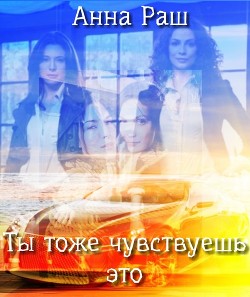 Ты тоже чувствуешь это - Раш Анна "РашикАн"