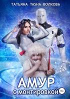 Амур с монтировкой (c бонусом) (СИ) - Волкова Татьяна