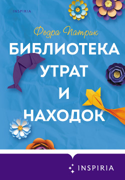 Библиотека утрат и находок - Патрик Федра